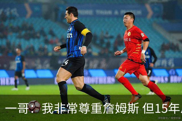 一哥：我非常尊重詹姆斯 但15年总决赛我告诉自己我比他强