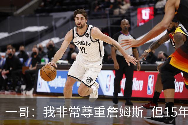 一哥：我非常尊重詹姆斯 但15年总决赛我告诉自己我比他强