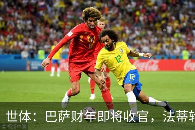 世体：巴萨财年即将收官，法蒂转投摩纳哥和克里斯滕森续约两年