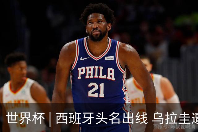 世界杯 | 西班牙头名出线 乌拉圭遭淘汰
