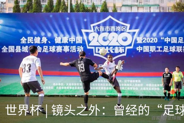 世界杯 | 镜头之外：曾经的“足球荒漠”加拿大，为何进步神速？