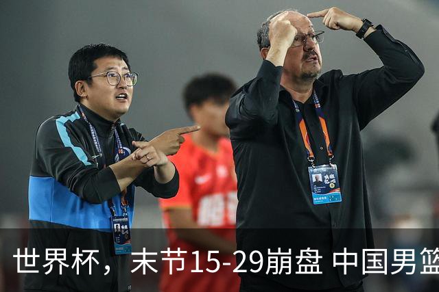 世界杯，末节15-29崩盘 中国男篮被逆转 篮板47-71输太多了 1人8中0