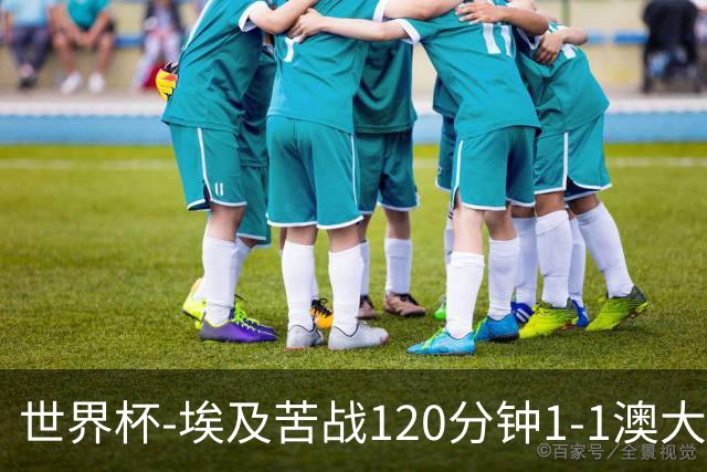 世界杯-埃及苦战120分钟1-1澳大利亚 点球4-2获胜晋级