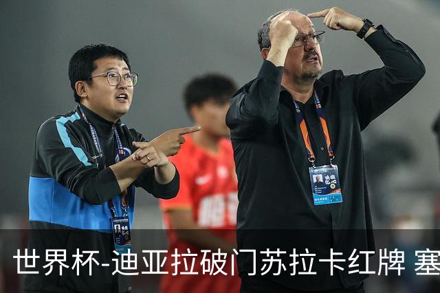 世界杯-迪亚拉破门苏拉卡红牌 塞内加尔半场1-0伊拉克