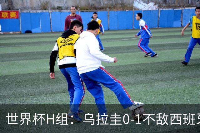世界杯H组：乌拉圭0-1不敌西班牙 佛得角0-0战平沙特阿拉伯