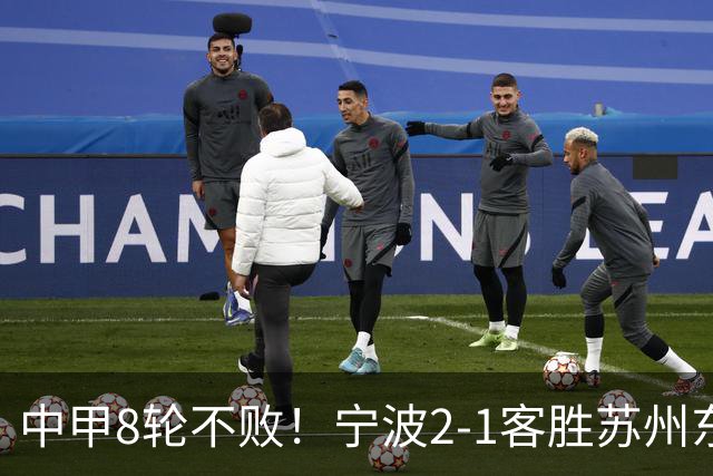 中甲8轮不败！宁波2-1客胜苏州东吴 庞开元传射 东吴仍处降级区