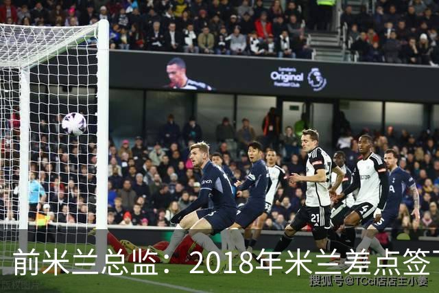 前米兰总监：2018年米兰差点签下C罗 因中资退缩交易最终告吹