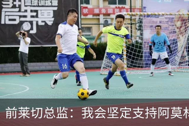 前莱切总监：我会坚定支持阿莫林，尤尔曼和多尔古都是我卖给他的