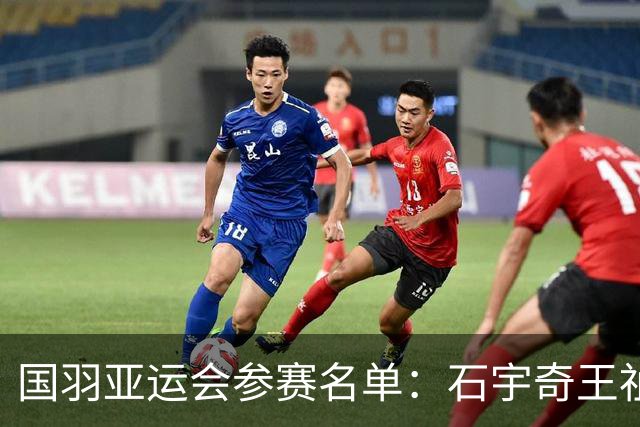 国羽亚运会参赛名单：石宇奇王祉怡领衔单打 梁王圣坛出击双打