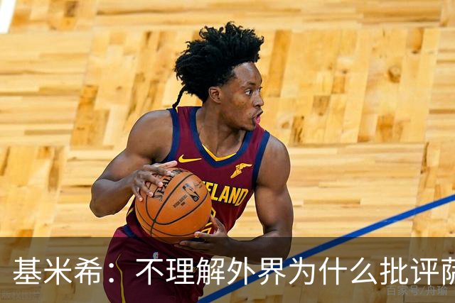基米希：不理解外界为什么批评萨内 球员都愿意跟随纳格尔斯曼