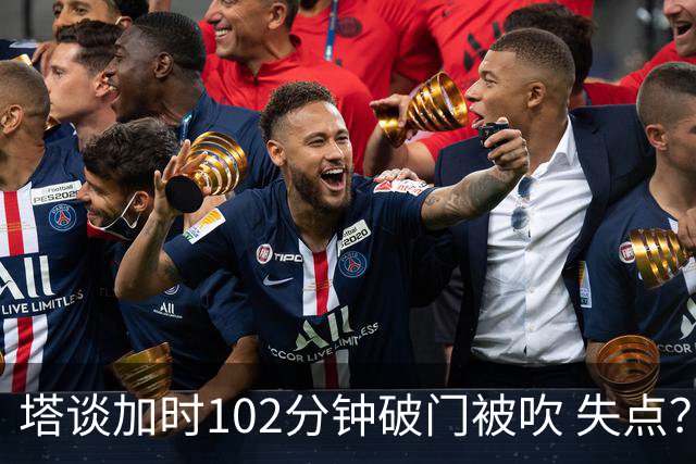 塔谈加时102分钟破门被吹 失点？困难时刻还会承担责任