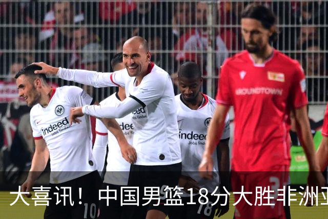 大喜讯！中国男篮18分大胜非洲亚军，世界杯开门红，1人轰下23分