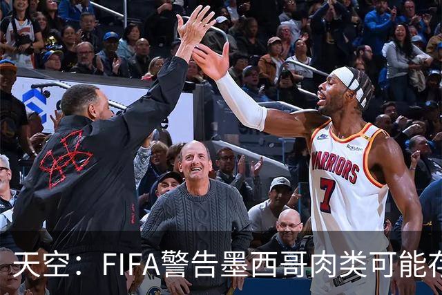 天空：FIFA警告墨西哥肉类可能存在违禁药物污染，英格兰需要小心