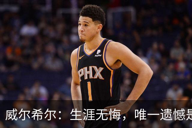 威尔希尔：生涯无悔，唯一遗憾是错失蓝狐奇迹赛季的那座冠军