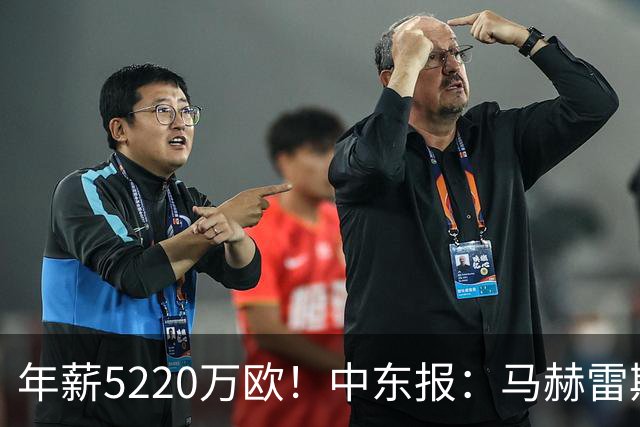 年薪5220万欧！中东报：马赫雷斯希望留队，但吉达国民准备解约