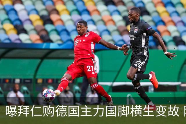 曝拜仁购德国主力国脚横生变故 阿森纳切尔西强势插入