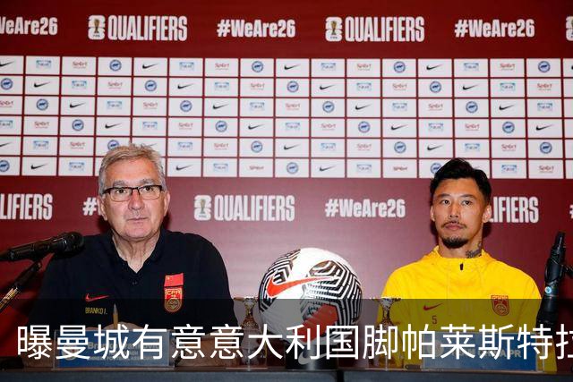 曝曼城有意意大利国脚帕莱斯特拉 若加盟将与努涅斯竞争