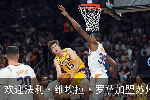 欢迎法利·维埃拉·罗萨加盟苏州东吴足球俱乐部