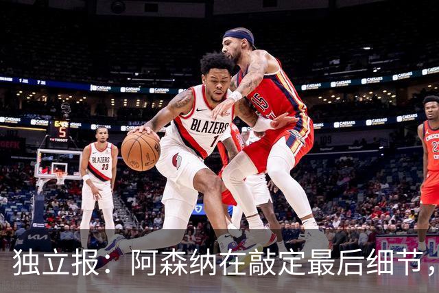 独立报：阿森纳在敲定最后细节，随后就将向巴黎报价巴尔科拉