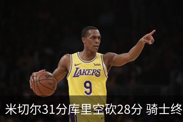 米切尔31分库里空砍28分 骑士终结勇士5连胜