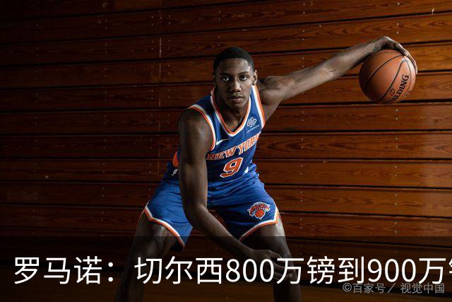 罗马诺：切尔西800万镑到900万镑报价扎卡，难怪桑德兰一口回绝