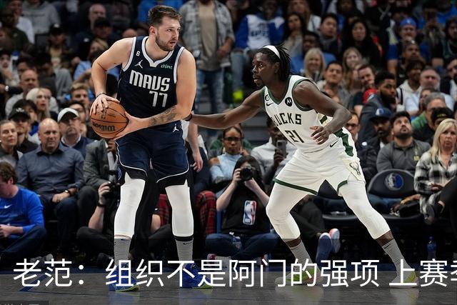老范：组织不是阿门的强项 上赛季球队每个人都不在最合适的位置