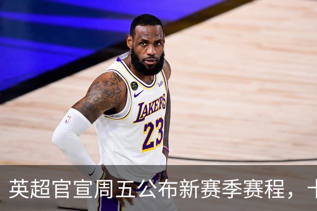 英超官宣周五公布新赛季赛程，卡里克表示争冠很乐观！自曝理想打法