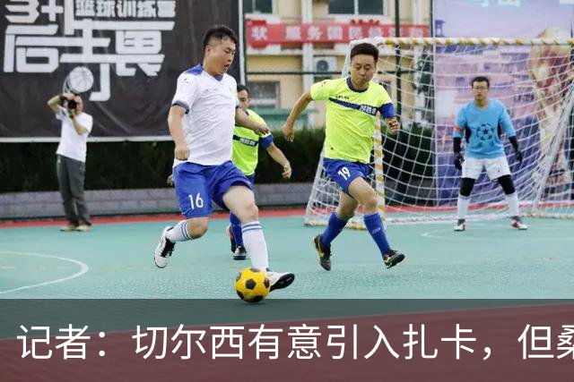 记者：切尔西有意引入扎卡，但桑德兰不想出售这名球员