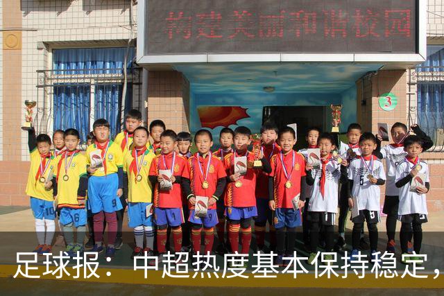 足球报：中超热度基本保持稳定，跨年赛制仍须积极推进