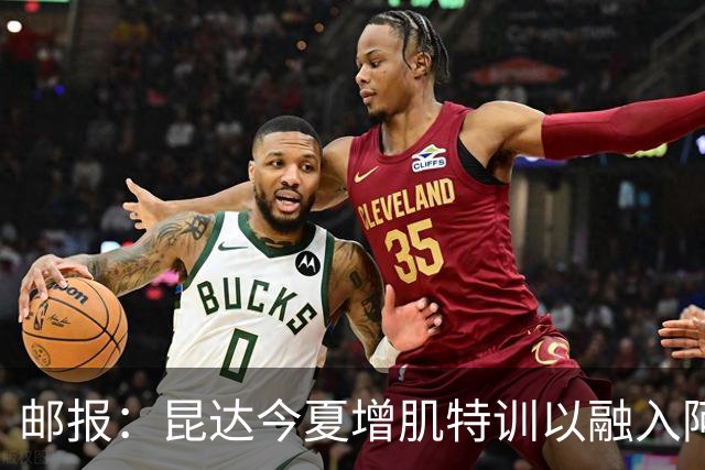 邮报：昆达今夏增肌特训以融入阿隆索体系，他能胜任边后卫边翼卫