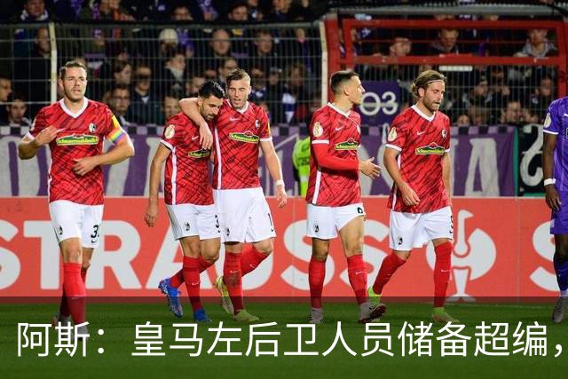 阿斯：皇马左后卫人员储备超编，计划将加西亚和门迪放入市场