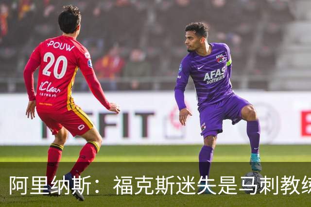 阿里纳斯：福克斯迷失是马刺教练组的问题 第四节没有决胜战术