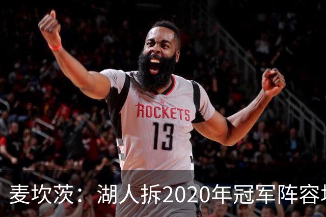 麦坎茨：湖人拆2020年冠军阵容坑了詹姆斯 他们本该拿两三个冠军