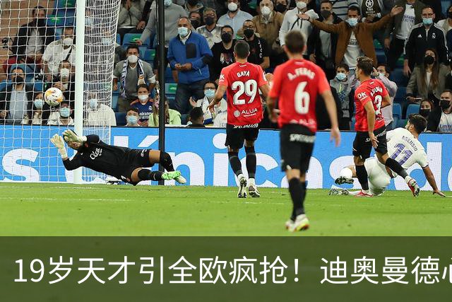 19岁天才引全欧疯抢！迪奥曼德心仪巴黎，利物浦仍全力追逐