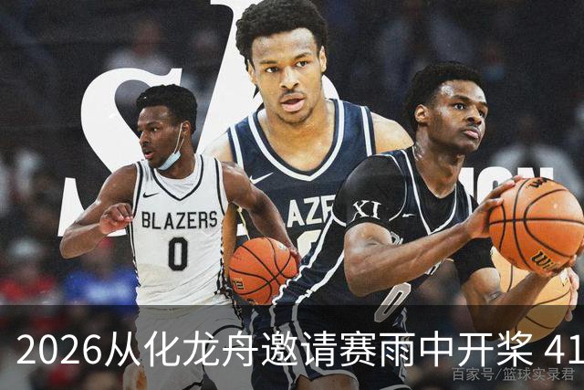 2026从化龙舟邀请赛雨中开桨 41支劲旅流溪竞渡