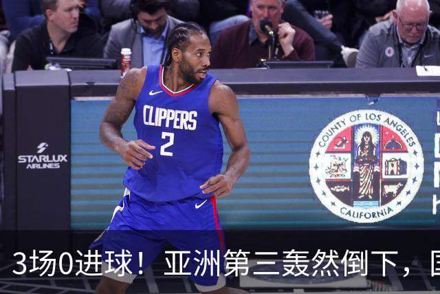 3场0进球！亚洲第三轰然倒下，国足未来恐不再有“恐韩症”