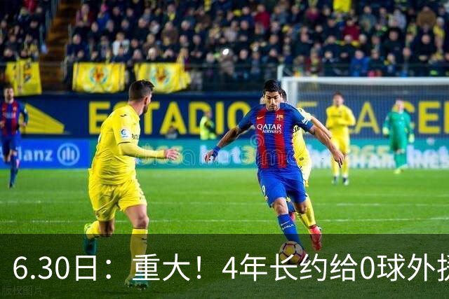 6.30日：重大！4年长约给0球外援，却不愿续约国脚林良铭？国安自负盈亏战略遭质疑