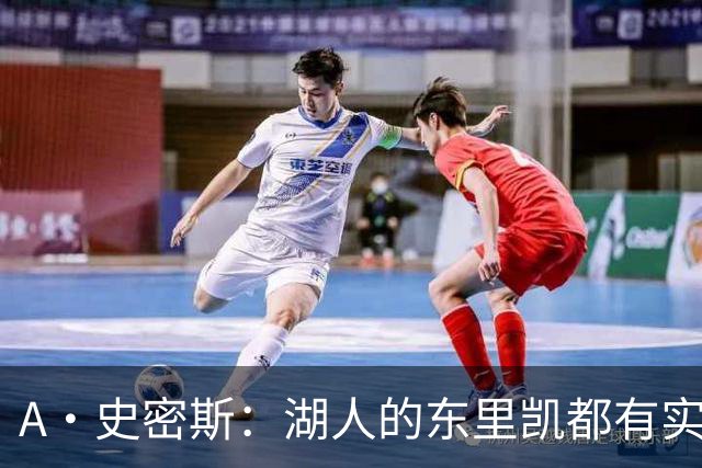 A·史密斯：湖人的东里凯都有实力 但半个世纪以来没见过这种核心