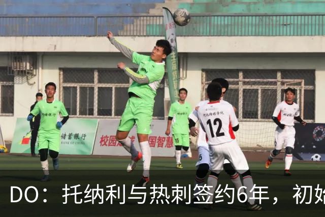 DO：托纳利与热刺签约6年，初始转会费9250万镑，总价1亿镑