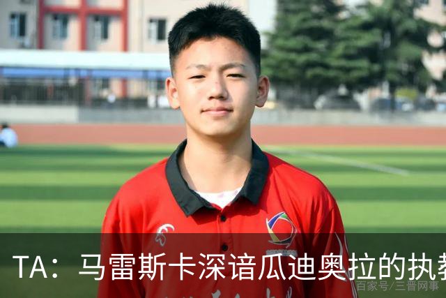 TA：马雷斯卡深谙瓜迪奥拉的执教风格 他能帮助提升定位球威胁