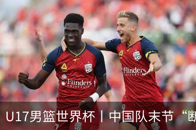 U17男篮世界杯丨中国队末节“断电”负于加拿大队